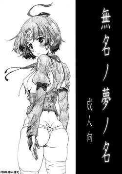 [Studio N.BALL (Haritama Hiroki)] Mumei no yume no mei (Koutetsujou no Kabaneri)  [Chinese] [final個人漢化]