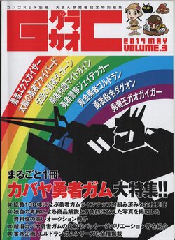Bessatsu COMP-REX GRACHAO volume.3 Kabaya Brave Series Gum Special