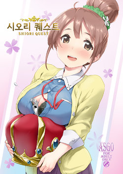 [ASGO (Zanzi)] Shiori Quest | 시오리 퀘스트 (Sakura Quest) [Korean] [Digital]