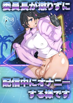 (Futaket 15) [Arahabaki (Kuraya)] Iinchou ga Korizu ni Haishin-chuu ni Onanie suru You desu (Tsukino Mito)