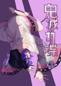 (鬼狩奇譚) [心動大鳥團 (美栗)] Kimetsu no Kochou 3 (Kimetsu no Yaiba) [Chinese] [Sample]