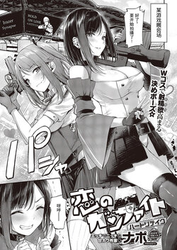 [Napo] Koi no Gunfight Heart Retake | 恋爱枪战 绝地反击 (COMIC ExE 43) [Chinese] [swamdrgon个人汉化] [Digital]