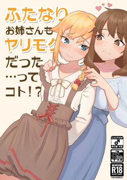 (C99) [High Grown Tea (Nuwara Eliya, Shimokitazawa Dawn)] Futanari Onee-san mo Yarimokudatta… tte koto!? [English] [Mr_Person]