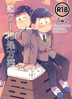 (Kahou wa Nete Matsu Shunmin 2019) [antieco (Poro)] Koi Fool Shohouyaku (Osomatsu-san)