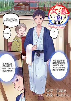 Onnayu ni kirikawarimasu! | Switched to the Women's Bath! [russian]