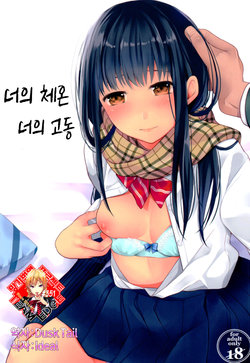 (C92) [Junkan (Fumitsuki Sou)] Kimi no Taion Kimi no Kodou | 너의 체온 너의 고동 [Korean] [Team Edge]