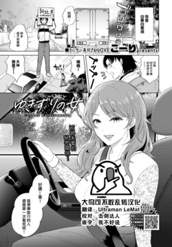 [Kohri] Yukizuri no Onna - Casual Relationship (COMIC BAVEL 2022-08) [Chinese] [大鸟可不敢乱转汉化] [Digital]