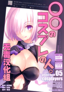 (COMIC1☆11) [SSB (Maririn)] ○○ no Cosplay no Hito. (Fate/Grand Order) [Chinese] [无毒汉化组]