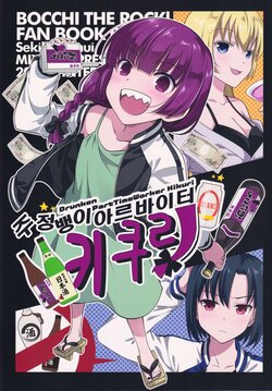 (C103) [MIX-ISM (Inui Sekihiko)] Yoidore Arbeiter Kikuri - Drunken PartTimeWorker Kikuri | 주정뱅이 아르바이터 키쿠리 (Bocchi the Rock!) [Korean]