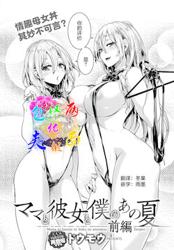 [Doumou] Mama to Kanojo to Boku no Anonatsu Zenpen (COMIC Anthurium 2022-01) [Chinese] [两面包夹汉化组] [Digital]