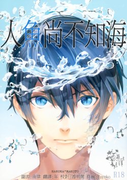 (C86) [AOGR (Aogiri)] Ningyou wa Ima da Umi wo Shiranai (Free!) [Chinese]