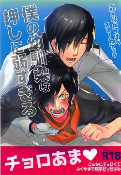 (C94) [YB. (Tokitou Yuuya)] Boku no Osananajimi wa Oshi ni Yowa sugiru (Fate/Grand Order)