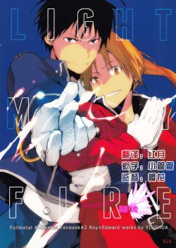 (SUPER21) [Yinghua (Sinba)] LIGHT MY FIRE (Fullmetal Alchemist) [Chinese] [堕落の樱汉化组]