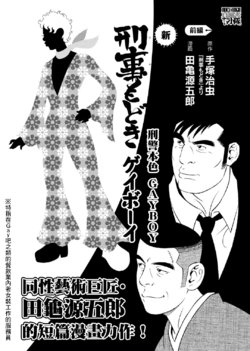 [Tagame Gengoroh, Tezuka Osamu] Deka Mo Doki GAYBOY | 刑警本色 GAYBOY [Chinese]