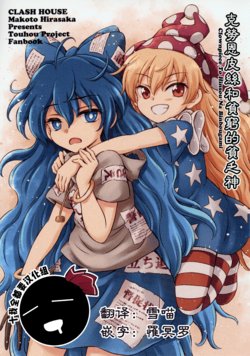 [Clash House (Hirasaka Makoto)] Clownpiece to Hinsou na Binbougami (Touhou Project) [十的我全都要汉化组]