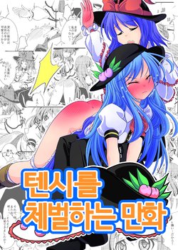 [Supapan (Otogawa)] Tenshi ni Oshioki Manga | 텐시를 체벌하는 만화 (Touhou Project) [Korean] [팀 노고치] [Digital]