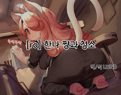 [ro] Hanna-chan to Osouji | 한나 쨩과 청소 (Fuga: Melodies of Steel) [Korean] [LWND]