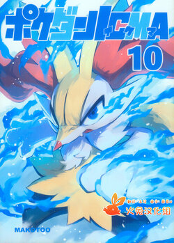 (C103) [white clover+ (Makoto)] Pokedan ICMA Vol. 10 (Pokémon) [Chinese] [火兔汉化组]