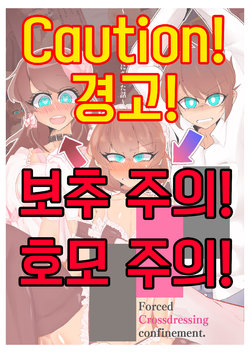 [MM Gotou] 강제여장감금 ~ 선배의 신부가 되는 이야기 ~ [Korean]