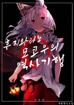 (C92) [Sharaku-dou (aritsuno)] Fujiwara Mokou no Rekishi Kikou | 후지와라노 모코우의 역사 기행 (Touhou project) [Korean] [초핫]