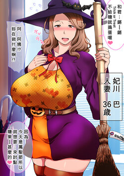 [Nabe] Mou Hajimatteru! (Hitotsuma Halloween) (;''∀'') [Chinese] [Banana手工漢化]