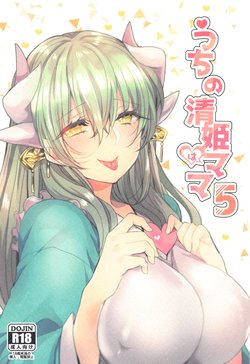 (AkihabaraDoujinsai 2) [Mamedaifukuya (Mameko)] Uchi no Kiyohime wa Mama 5 (Fate/Grand Order)