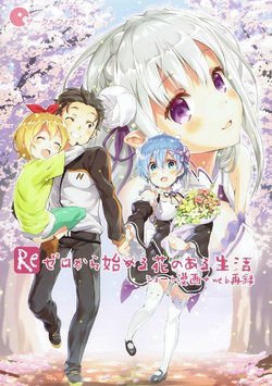 (C91) [Circle-FIORE (Ekakibit)] Re Zero kara Hajimeru Hana no Aru Seikatsu (Re:Zero Kara Hajimeru Isekai Seikatsu)