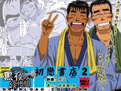 [Akitaku Kikaku (Taku Hiraku)] Hatsukoi Shoten 2 - Bururi Kaidan Ryokan | 初戀書店 2 [Chinese] [黑夜汉化组] [Digital]