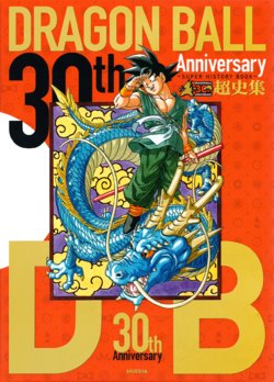 Dragon Ball 30th Anniversary Super History Book