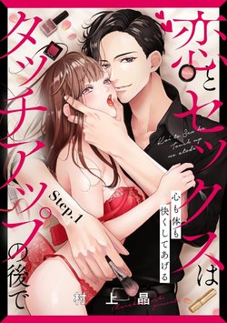 [村上晶] 恋とセックスはタッチアップの後で 心も体も快くしてあげる  【第1話】