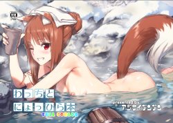 [Ajisaidenden (Kawakami Rokkaku, Takanashi Rei)] Wacchi to Nyohhira Bon FULL COLOR (Spice and Wolf) [Digital]