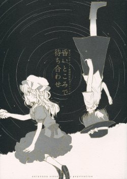 (Kyoukai kara Mieta Keshiki -Meguru-) [poprication (Beni Shake)] Kurai Tokoro de Machiawase (Touhou Project)