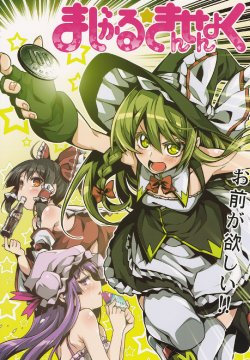 (Reitaisai 10) [Uousaohkoku (Uousaoh)] Magical Kinsenyoku (Touhou Project) [English] [SMDC]