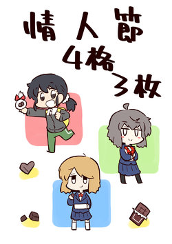 [kamicat] Valentine 4 Koma 3 Bon | 情人節×四格×三枚 [Chinese][為愛出走浪跡天涯沒辦法再餐餐吃三碗公的前教導聖女後援會]