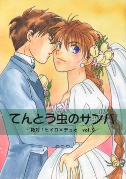 [Bonnou Sisters] Tentou Mushi No Senba (Gundam Wing)