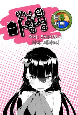 [Tairame] Deai no Maoujou | 만남의 마왕성 (COMIC Anthurium 029 2015-09) [Korean] [팀 새벽]