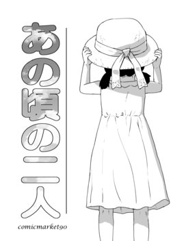 [Jinsei Ano Denchuu made Sakusen (Shibasaki Syouzi)] Anokoro no Futari [Digital]