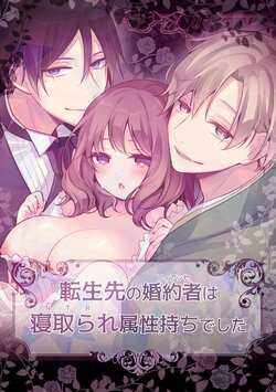 [MorodashiRingo] Tensei-saki no Fiancé wa NTR Zokusei Mochi deshita [Chinese]