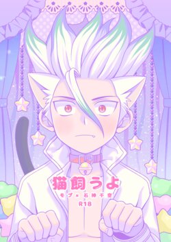 [NanairoManica (hamoru)] Neko Kau yo (Dr. STONE) [Digital]