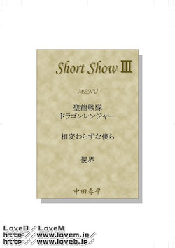 [Gamushara! (Nakata Shunpei)] Short Show III [Digital]