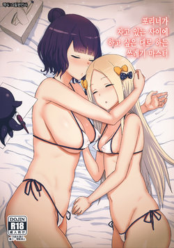 (C94) [Gomuhachi (Gomu)] Foreigner ga Neteru Aida ni Sukikatte Suru Kuzu Master | 포리너가 자고 있는 사이에 하고 싶은 대로 하는 쓰레기 마스터 (Fate/Grand Order) [Korean] [그림판전사]