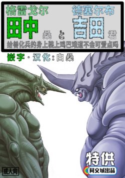 [Grenade (Bomb)] Gregole-san to Derzerb-kun (Bio Booster Armor Guyver) [Chinese] [同文城]