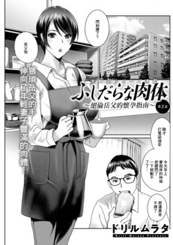 [Drill Murata] Fushidara na Nikutai ~Zetsurin Gifu no Ninshin Shinan~ Ch. 2 | ふしだらな肉体 ~絕倫岳父的懷孕指南~ 第2話 (Action Pizazz 2022-01) [Chinese] [Digital]