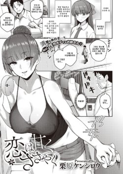 [Kurihara Kenshirou] Koi wa Amaku Sasayaku (COMIC ExE 27) [Korean] [Digital]