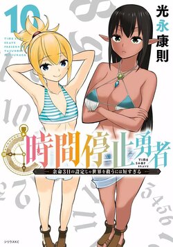 停止时间的勇者—只能再活三天这种设定对拯救世界来说未免太短了 [中国翻訳] vol.10