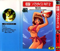[Morris] Gokujyou Paradise Part 2
