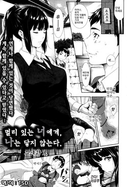 [Futamine Kobito] Tooi Kimi ni, Boku wa Todokanai | 멀리 있는 너에게, 나는 닿지 않는다. (COMIC AOHA 2019 Fuyu) [Korean] [TSD]