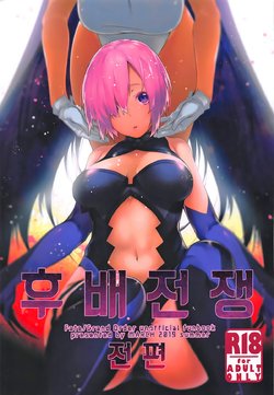 (C96) [MARCH (Minakuchi Takashi)] Kouhai Sensou Zenpen | 후배전쟁 전편 (Fate/Grand Order) [Korean]