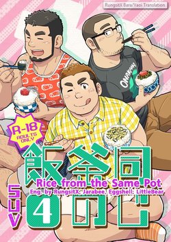 (C86) [SUVWAVE (SUV)] Onaji Kama no Meshi 4 | Rice from the Same Pot 4 [English]