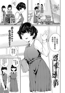 [Yamada Yuuya] Renai Kanjou (COMIC BAVEL 2021-11) [Chinese] [Digital]